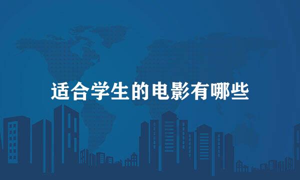 适合学生的电影有哪些