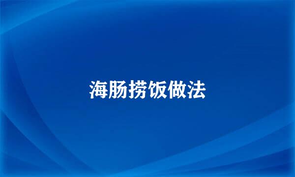 海肠捞饭做法