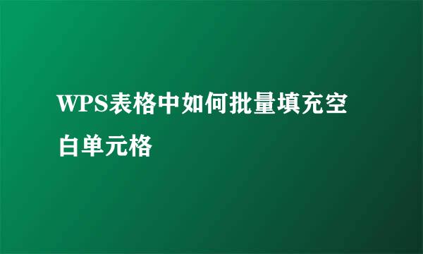 WPS表格中如何批量填充空白单元格
