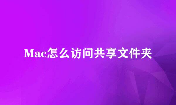 Mac怎么访问共享文件夹