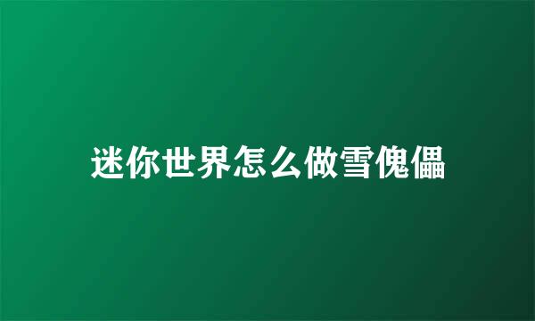 迷你世界怎么做雪傀儡