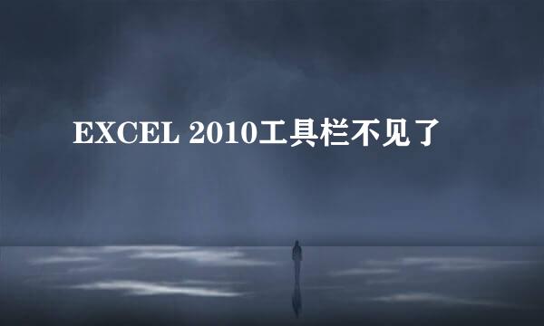 EXCEL 2010工具栏不见了