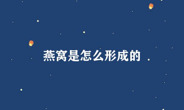燕窝是怎么形成的