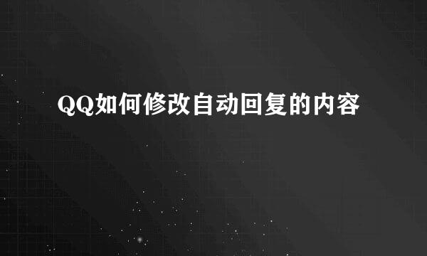 QQ如何修改自动回复的内容
