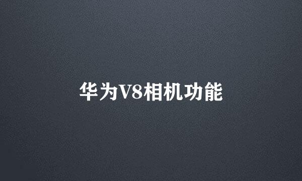 华为V8相机功能