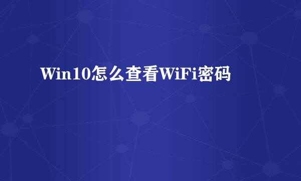 Win10怎么查看WiFi密码