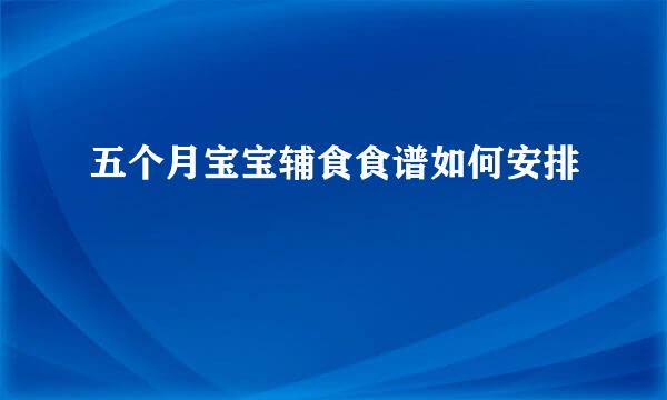 五个月宝宝辅食食谱如何安排