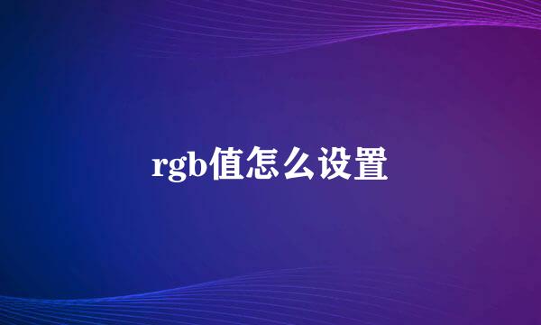 rgb值怎么设置