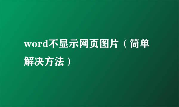 word不显示网页图片（简单解决方法）