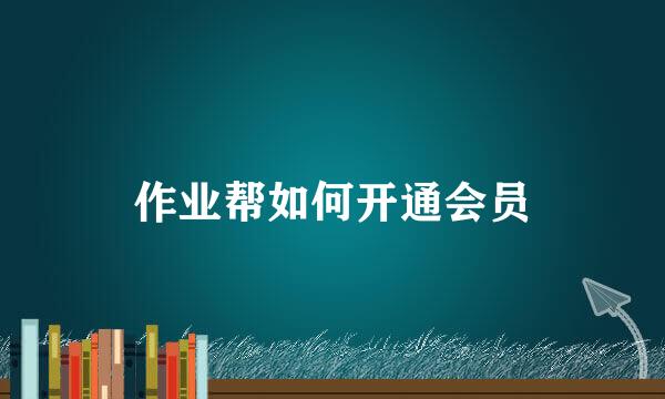 作业帮如何开通会员