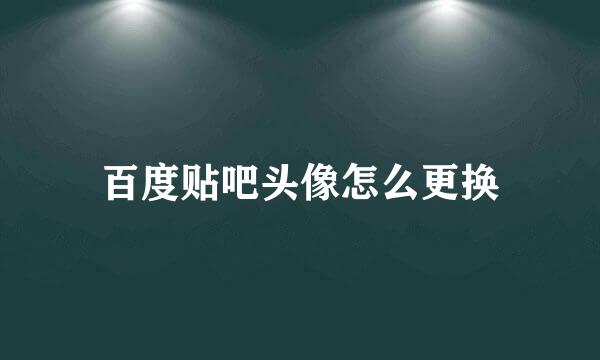 百度贴吧头像怎么更换
