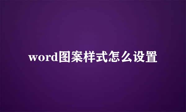 word图案样式怎么设置