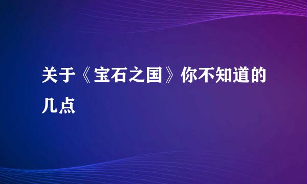 关于《宝石之国》你不知道的几点