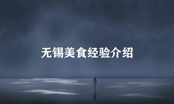 无锡美食经验介绍