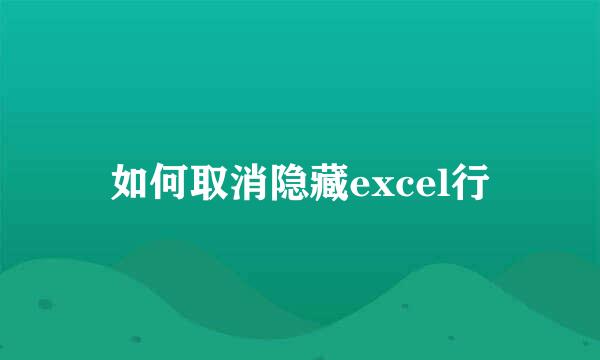 如何取消隐藏excel行