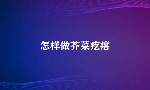 怎样做芥菜疙瘩