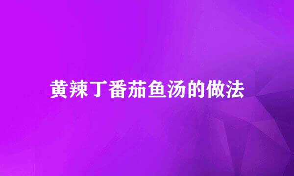 黄辣丁番茄鱼汤的做法