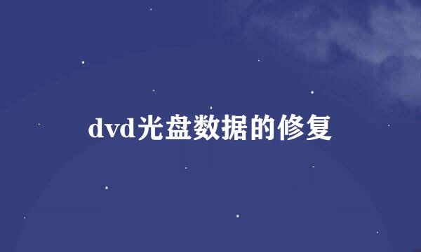 dvd光盘数据的修复