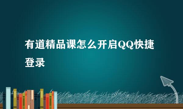 有道精品课怎么开启QQ快捷登录