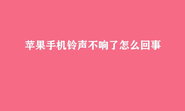 苹果手机铃声不响了怎么回事