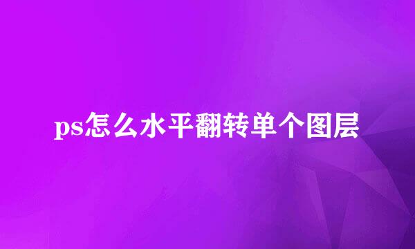 ps怎么水平翻转单个图层