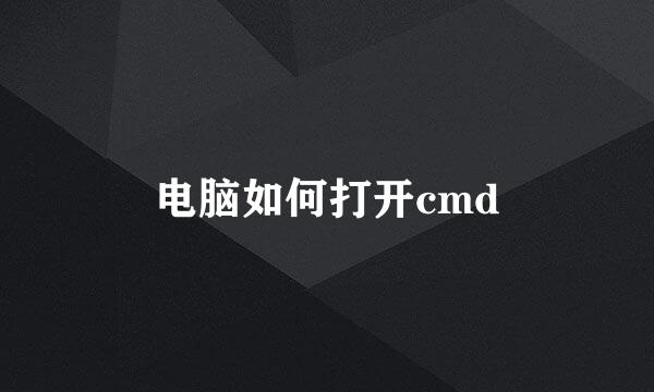电脑如何打开cmd