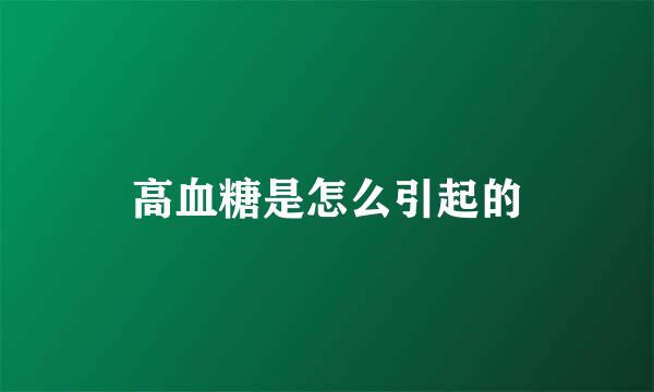 高血糖是怎么引起的