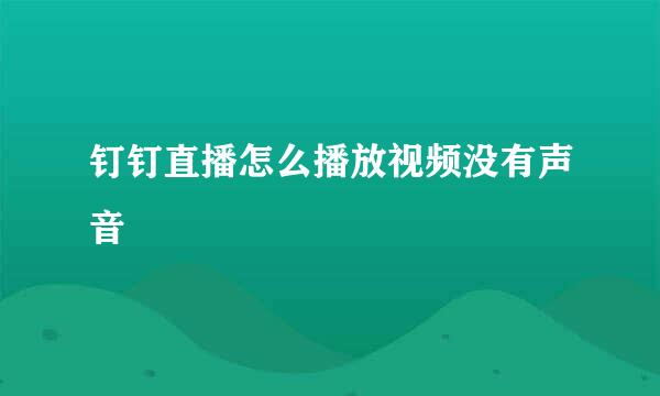 钉钉直播怎么播放视频没有声音