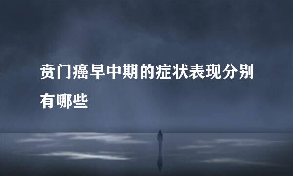 贲门癌早中期的症状表现分别有哪些