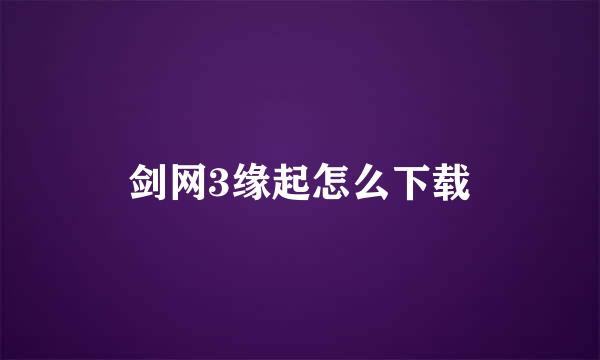 剑网3缘起怎么下载