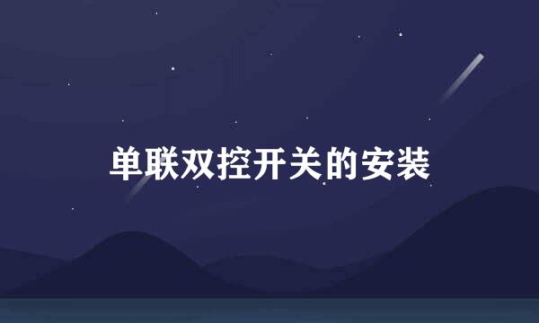 单联双控开关的安装