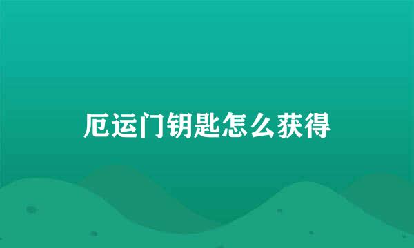 厄运门钥匙怎么获得