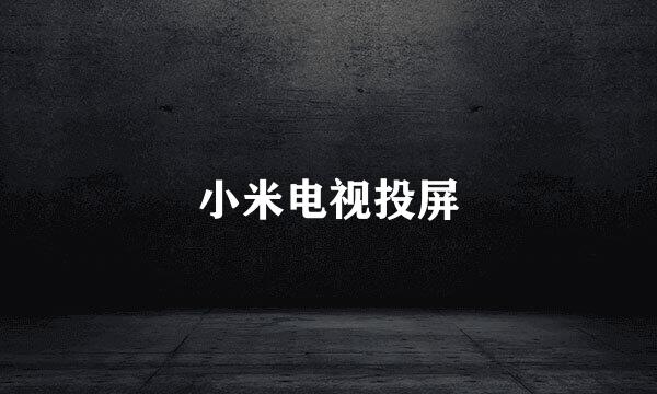 小米电视投屏