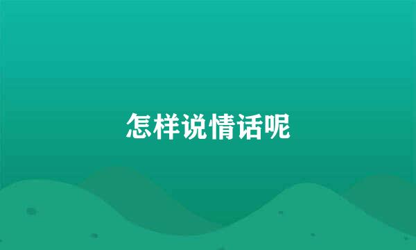 怎样说情话呢