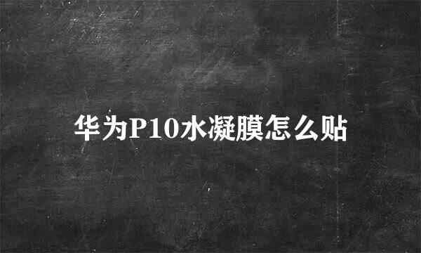 华为P10水凝膜怎么贴