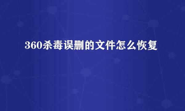360杀毒误删的文件怎么恢复
