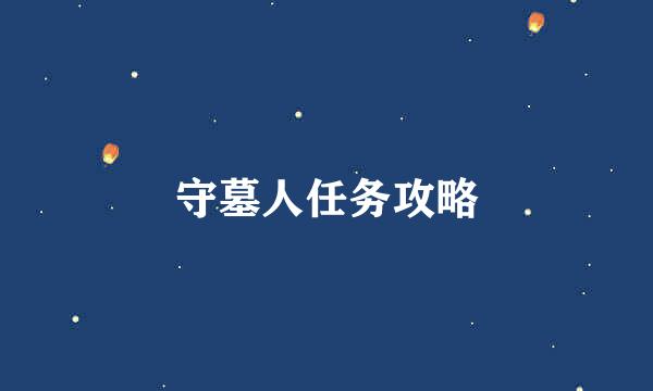守墓人任务攻略