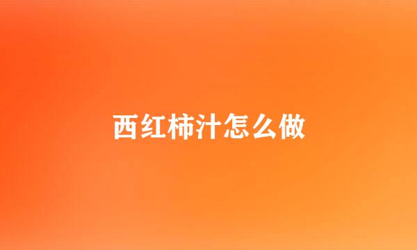 西红柿汁怎么做