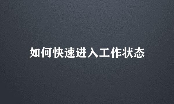 如何快速进入工作状态