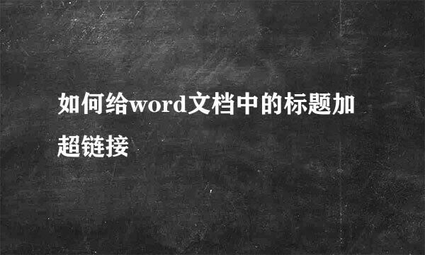 如何给word文档中的标题加超链接