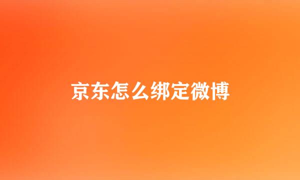 京东怎么绑定微博