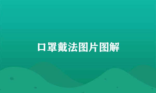 口罩戴法图片图解