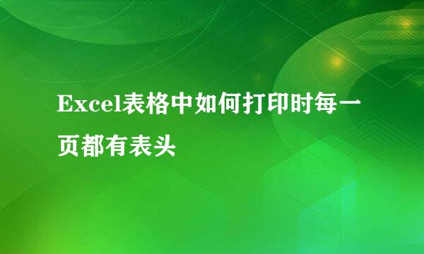 Excel表格中如何打印时每一页都有表头