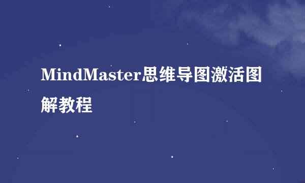 MindMaster思维导图激活图解教程