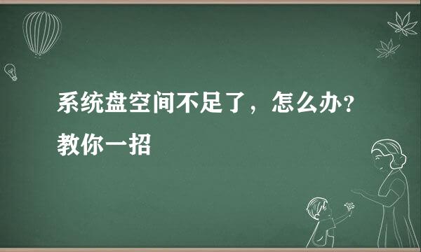 系统盘空间不足了，怎么办？教你一招
