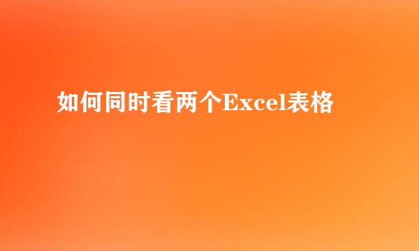 如何同时看两个Excel表格