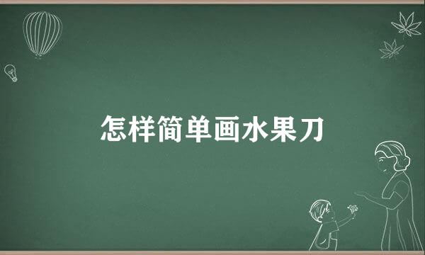 怎样简单画水果刀