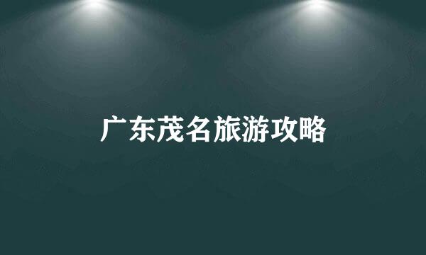 广东茂名旅游攻略