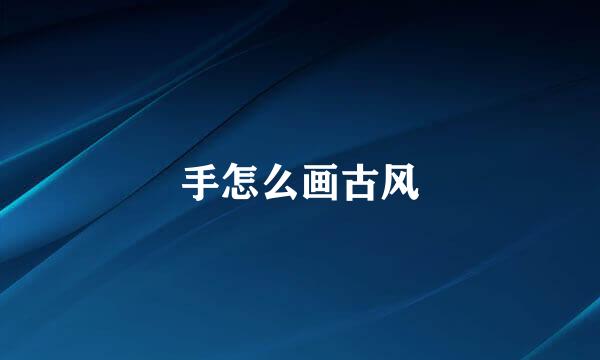 手怎么画古风