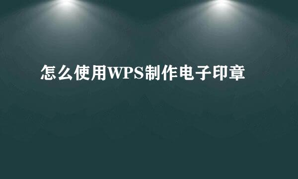 怎么使用WPS制作电子印章